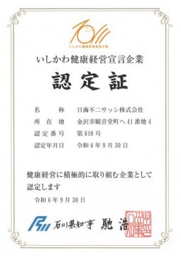 いしかわ健康経営宣言企業認定証