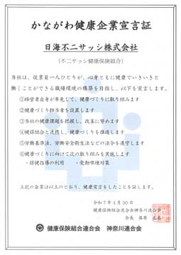 かながわ健康企業宣言証