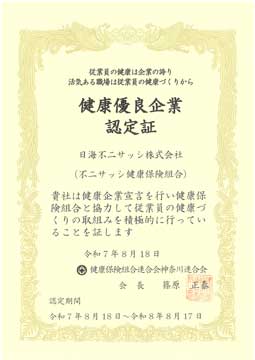 かながわ健康優良企業認定証