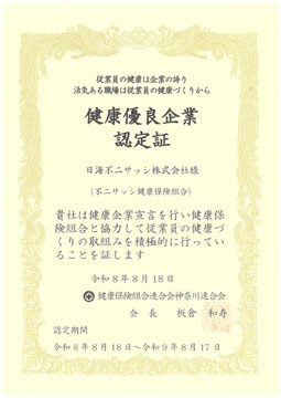かながわ健康優良企業認定証