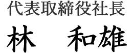 代表取締役社長　西 明彦