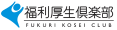 福利厚生倶楽部